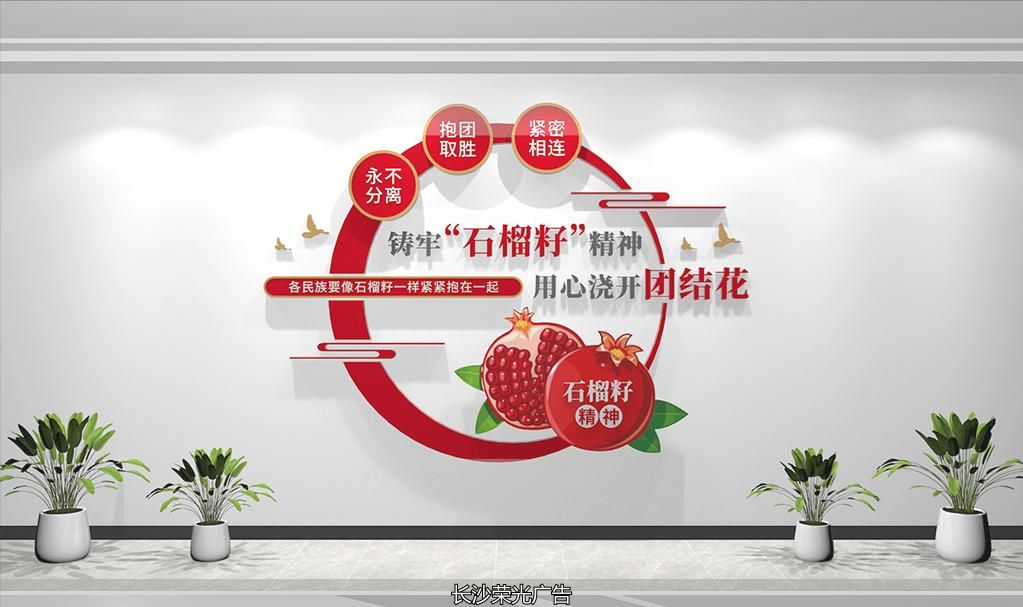 石榴籽精神民族团结文化墙设计_创意标语文化墙_民族团结文化墙设计