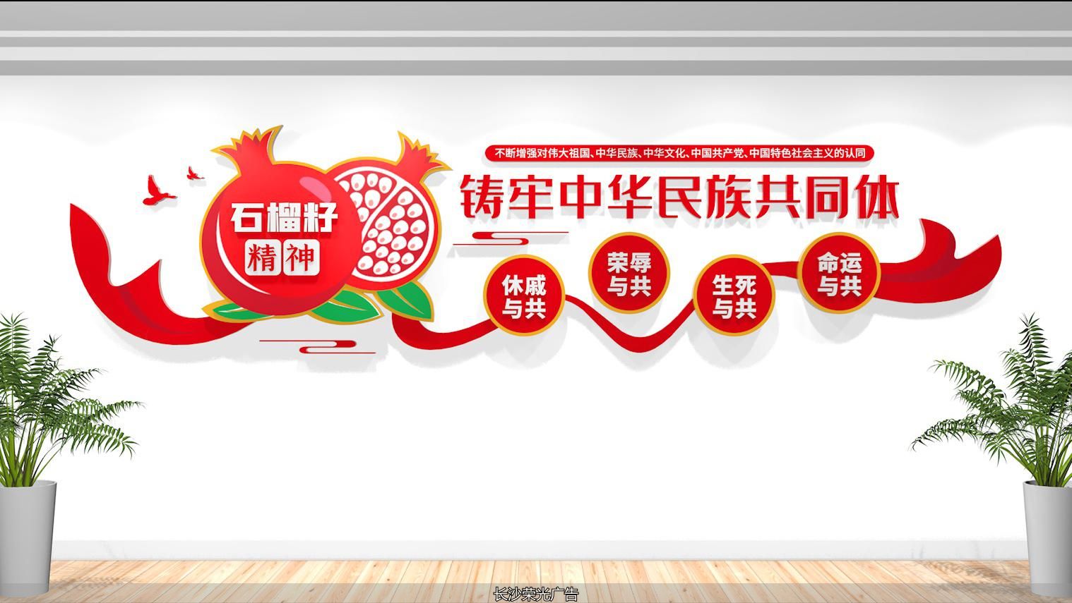 石榴籽精神民族团结文化墙设计_创意标语文化墙_民族团结文化墙设计