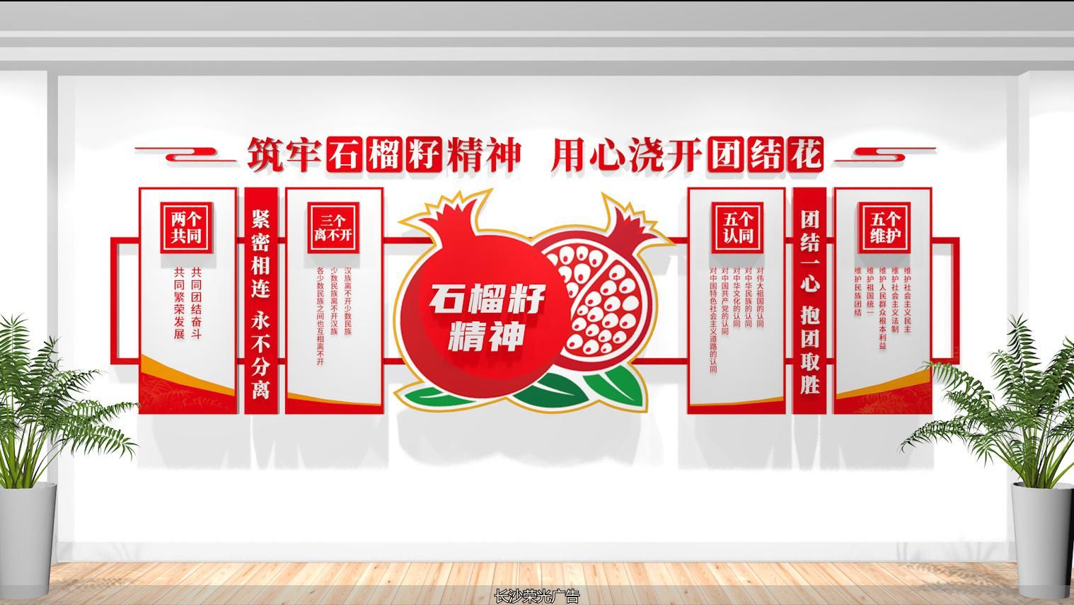创意标语文化墙_民族团结文化墙设计_石榴籽精神民族团结文化墙设计